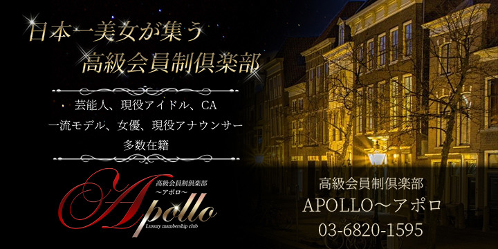 高級会員制倶楽部 APOLLO～アポロ～