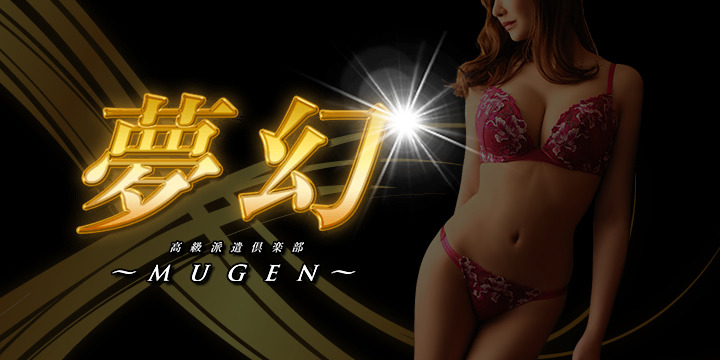 夢幻～MUGEN～